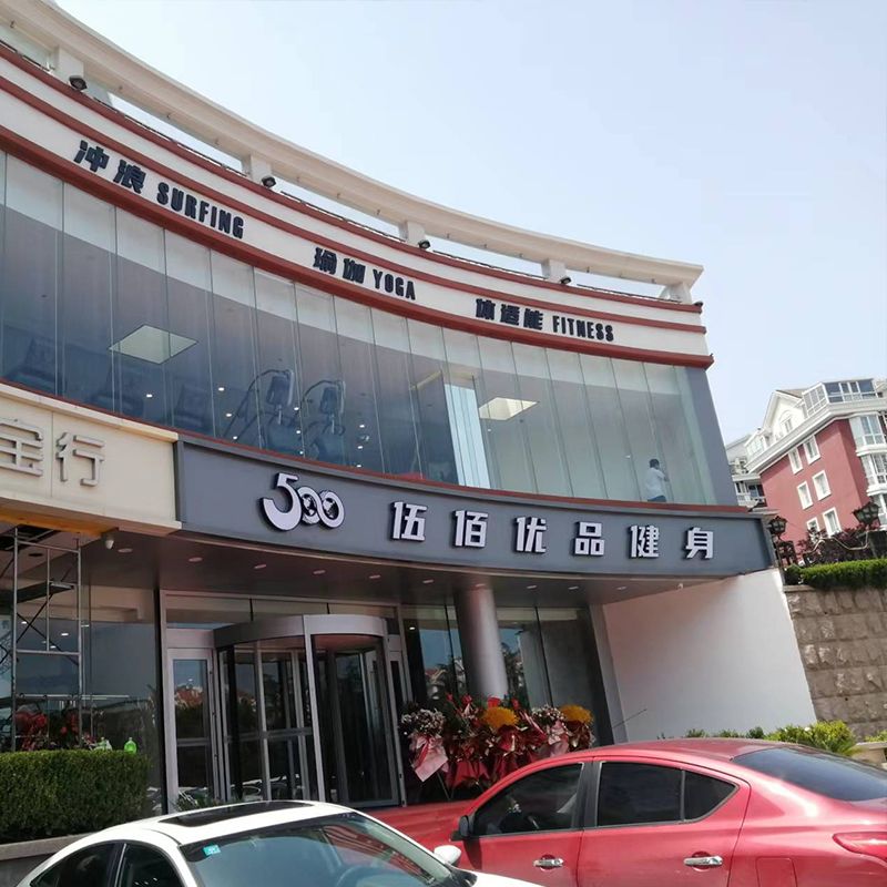 伍佰健身房全国连锁店