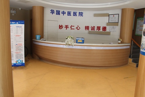 1734337045579198.jpg 华国中医医院 - 副本.jpg